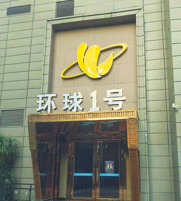 環(huán)球1號(hào)KTV（原萬(wàn)豪酒店KTV）<a href='/product/' class='keys' title='點(diǎn)擊查看關(guān)于中央空調(diào)的相關(guān)信息' target='_blank'>中央空調(diào)</a>工程